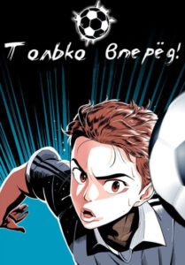 Только вперёд!