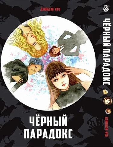 Чёрный парадокс
