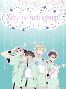 Хён, ты мой кумир!