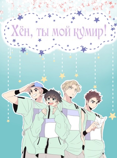 Хён, ты мой кумир!