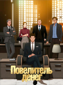 Повелитель денег