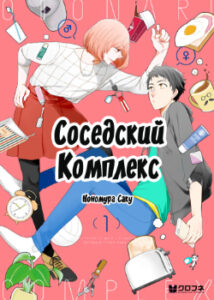 Соседский комплекс