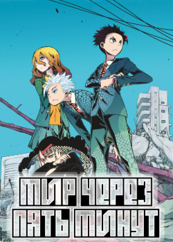 Мир через пять минут