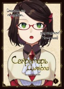 Секретарь Дьявола