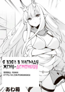 Я взял в награду жену-демоницу
