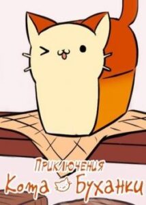 Приключения Кота Буханки