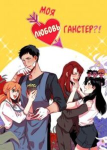 Моя любовь — гангстер?!