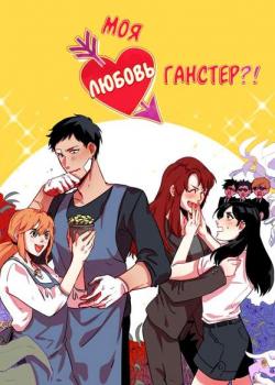 Моя любовь — гангстер?!