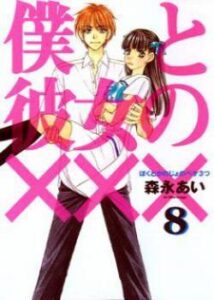 Наш с тобой секрет (Boku to Kanojo no XXX)