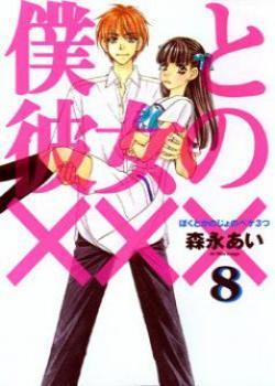 Наш с тобой секрет (Boku to Kanojo no XXX)
