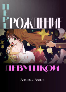 Перерождение Девушкой