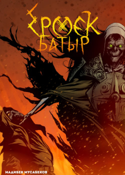 Ермек Батыр. Легенда забытых времен