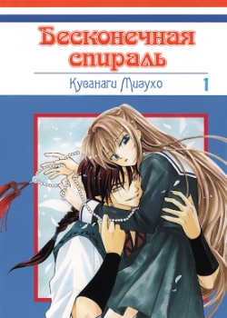 Бесконечная спираль