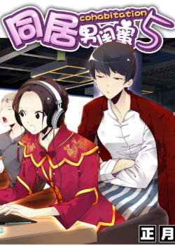 Сожители (My Roommate is a Boy)