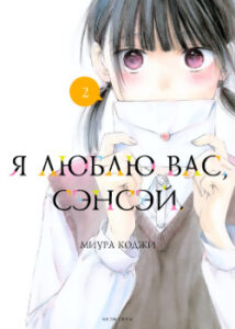Я люблю вас, Сэнсэй
