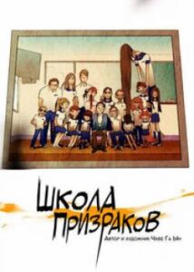 Школа призраков