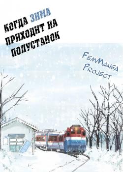 Когда зима приходит на полустанок
