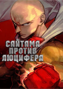 Сайтама против Люцифера. Монстр-пришелец