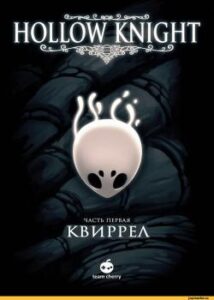 Полый рыцарь