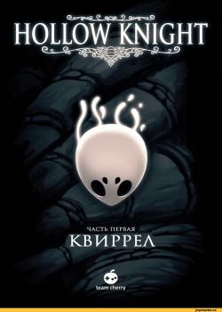 Полый рыцарь