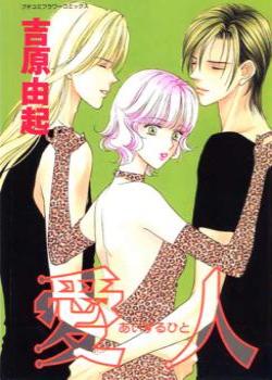 Любовный треугольник (Aisuru Hito )