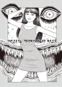 Модель: Проклятый кадр