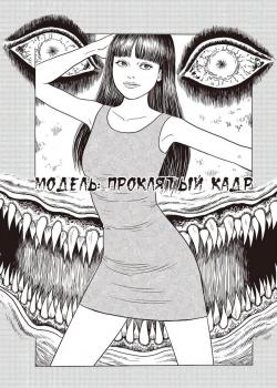 Модель: Проклятый кадр
