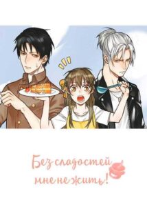 Без сладостей мне не жить!