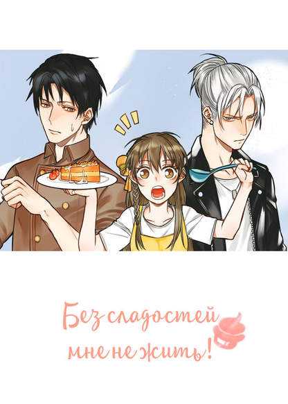 Без сладостей мне не жить!