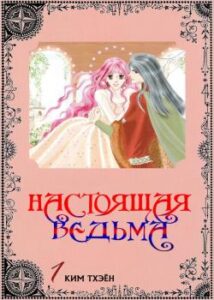 Настоящая ведьма