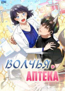Волчья аптека