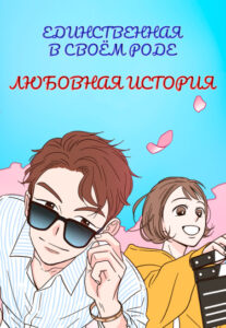 Единственная в своём роде любовная история