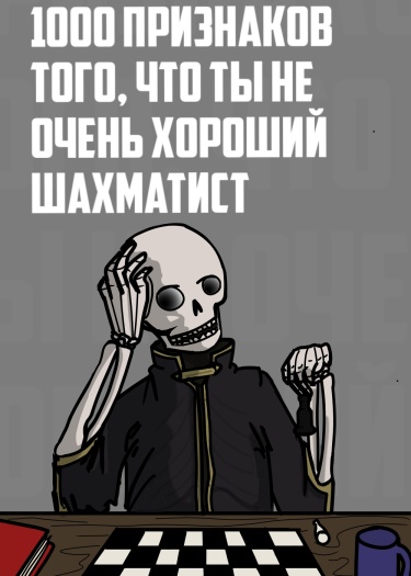 1000 признаков того, что ты не очень хороший шахматист (Новелла) / обучение шахматам