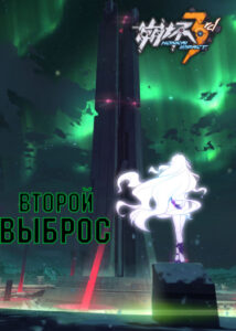 3-ий удар Хонкая — Второй Выброс