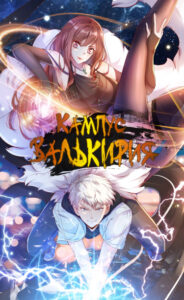 Кампус «Валькирия»