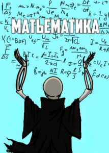 Матьематика