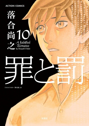 Преступление и Наказание (Tsumi to Batsu: A Falsified Romance)