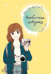 Необычная девушка / Мир девушек