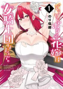 Похоже, моя невеста — рыцарь.