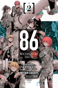 86 — Восемьдесят шесть
