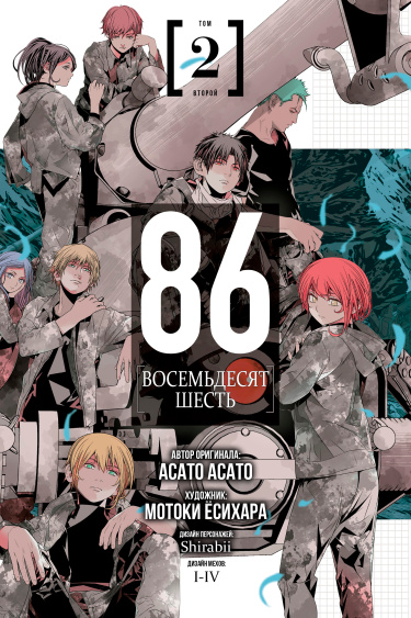 86 — Восемьдесят шесть