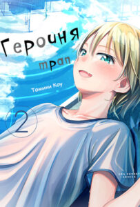 Героиня-трап