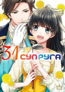 31ая супруга