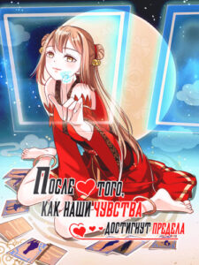 После того, как наши чувства достигнут предела