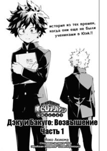 Моя геройская академия: Дэку и Бакуго: Возвышение