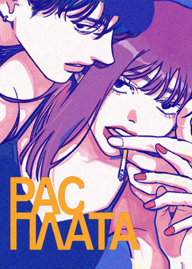 РАСПЛАТА (PAYBACK)