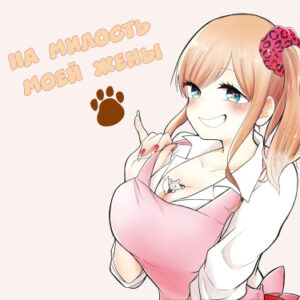 На Милость Моей Жены