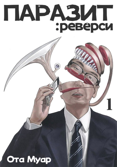 Паразит Реверси