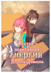 Ультра позитивная энергия короля демонов