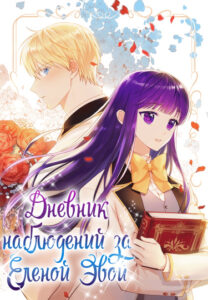 Дневник наблюдений Илены Эвой